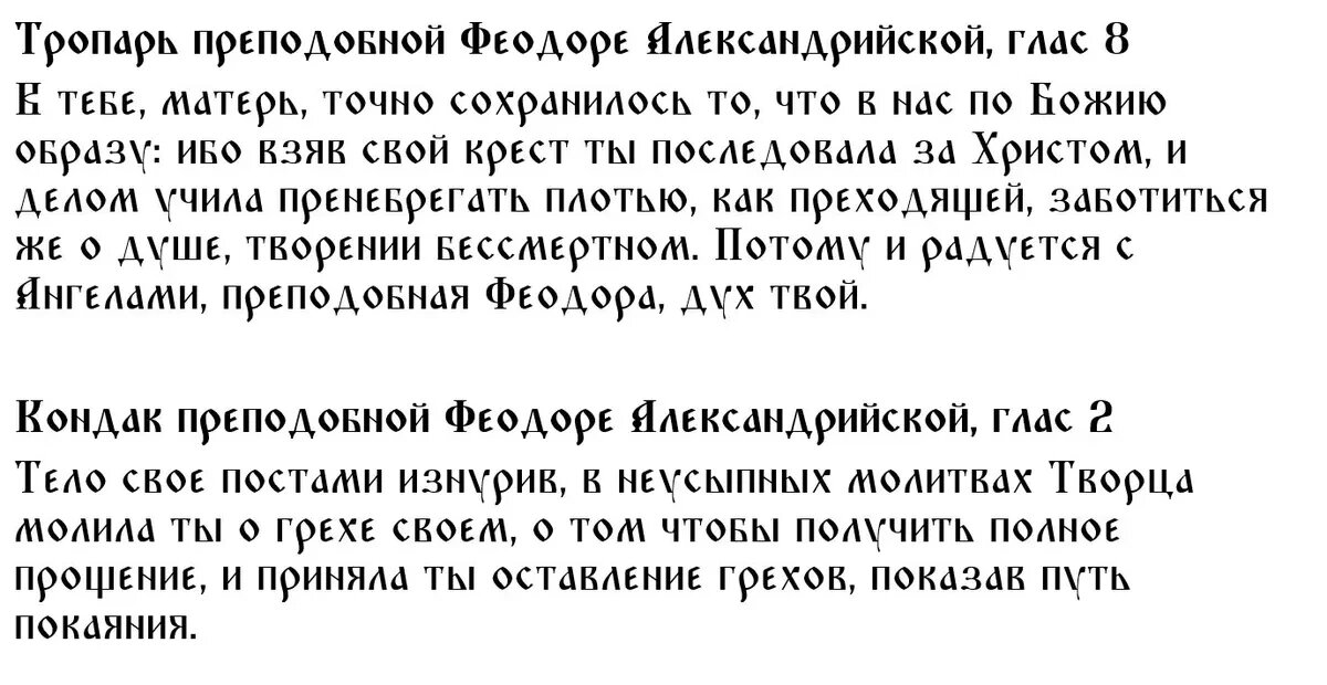 Тропарь и кондак преподобной Феодоре Александрийской