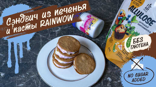 Печенье-сэндвич с зефирной пастой Rainwow. Готовьте с нами 🙌🏻