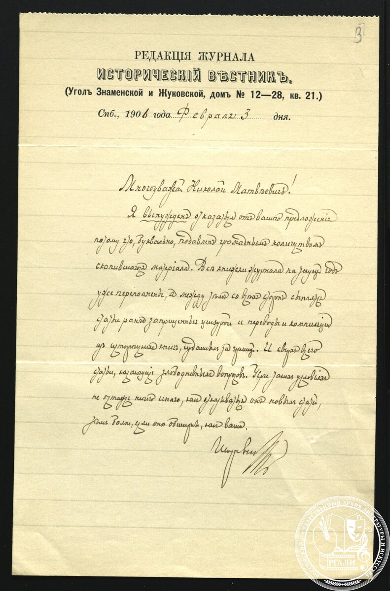Письмо С.Н. Шубинского неустановленному лицу с обращением «Николай Матвеевич» [Cоколову]. 3 февраля 1906. РГАЛИ. Ф. 567. Оп.1.