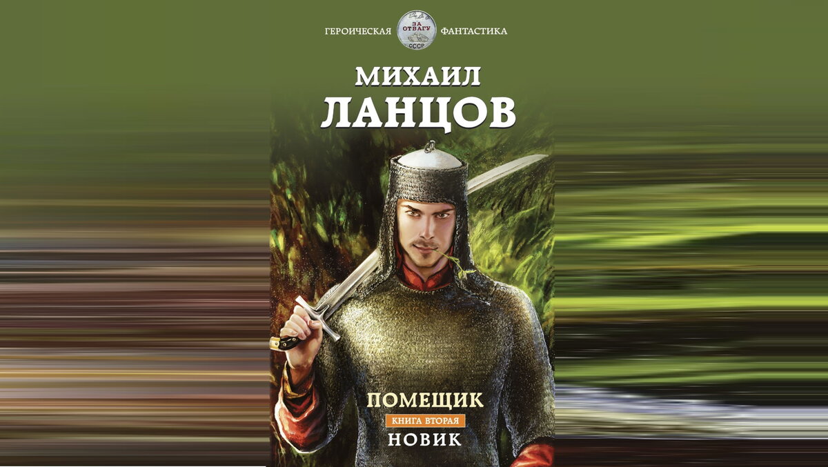 Помещик новик