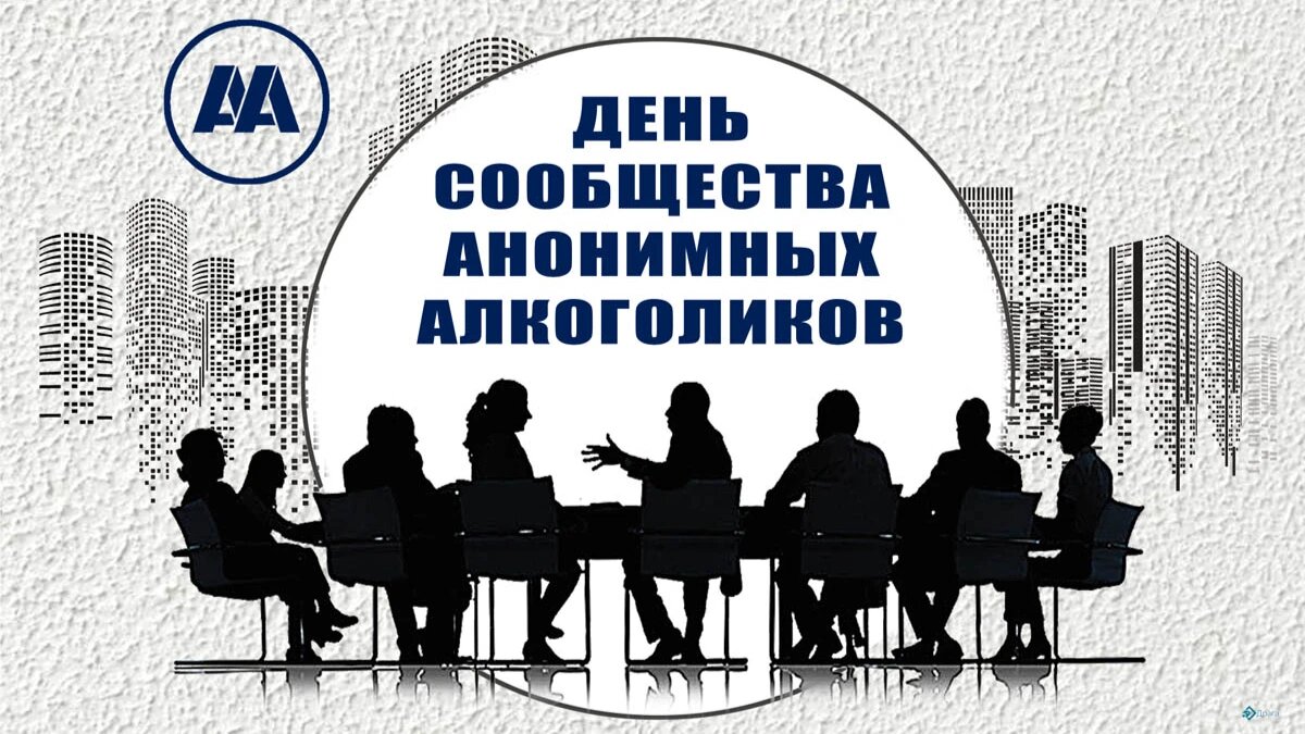 День сообщества анонимных алкоголиков. Иллюстрация: «Весь Искитим»