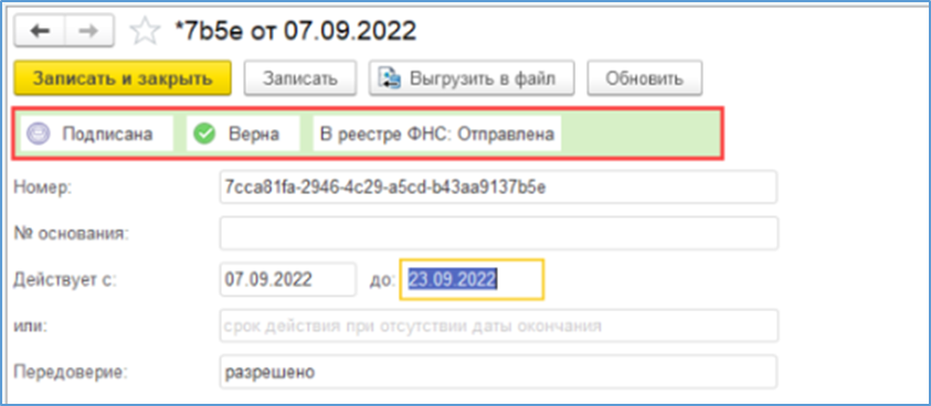 Машиночитаемые доверенности в 1С-ЭДО
