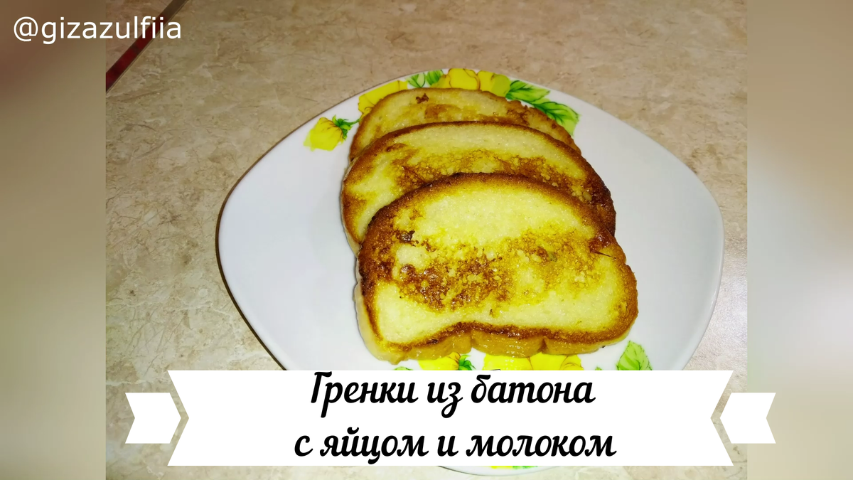 Гренки с яйцом и молоком на сковороде