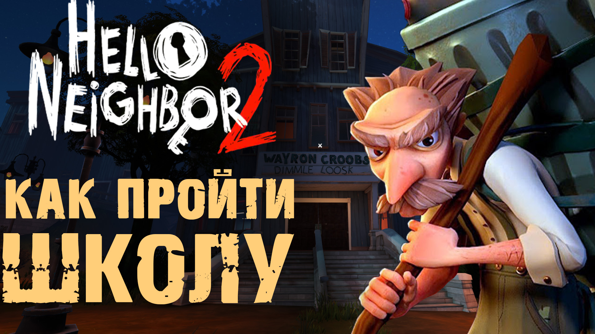 ПРИВЕТ СОСЕД 2 ШКОЛА ПРОХОЖДЕНИЕ ( Hello Neighbor 2 )