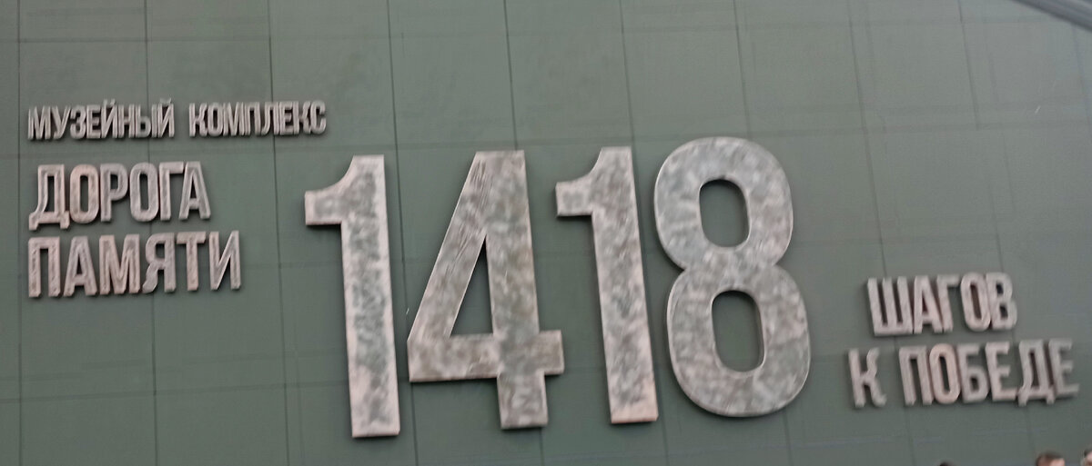 Федеральное государственное автономное учреждение «Военно-патриотический парк культуры и отдыха Вооружённых Сил Российской Федерации „Патриот“(МО, Одинцовский район, г.Кубинка). Музейный комплекс "Дорога Памяти". Фото автора.