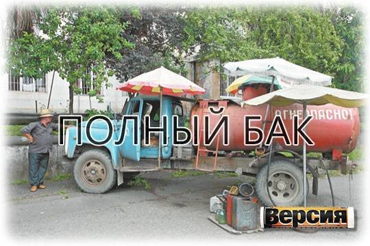    Полный бак