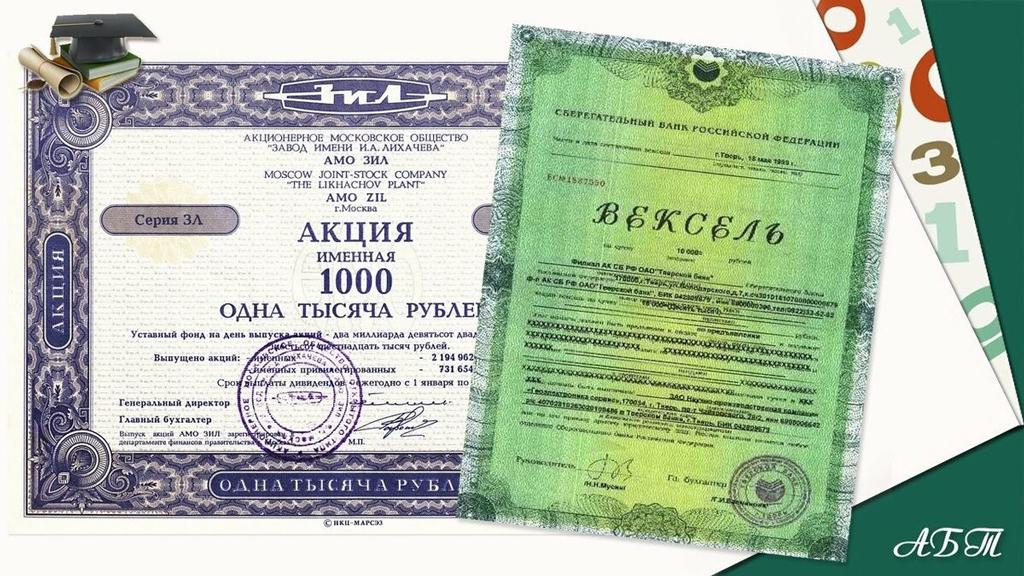 Купля продажа векселя. Ценные бумаги. Акция ценная бумага. Ценные бумаги акции векселя. Акция облигация вексель.