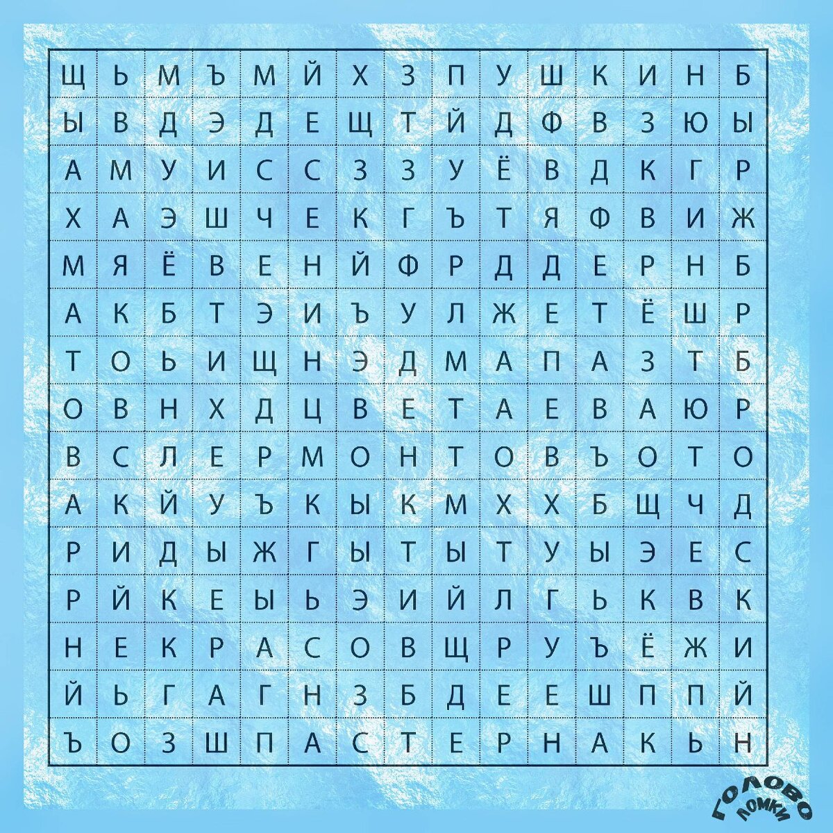 Тест на внимательность - филворд. Найди русских поэтов.