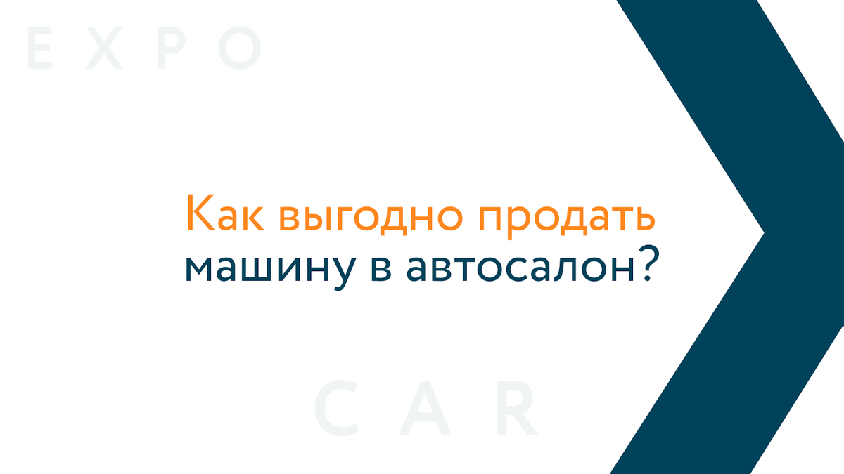 Как выгодно продать машину в автосалон и нужно ли это делать | EXPOCAR -  федеральная сеть автосалонов | Дзен