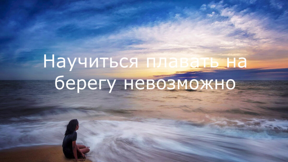 Часто мы обнаруживаем свои детские травмы в контакте с другими людьми. Мы фантазируем о том, что нам так плохо, потому что человек плохой, не подходящий, именно он причиняет боль. И тогда появляется иллюзия, что расставшись с ним, я избавлюсь от своей боли. 

Другой человек выступает зеркалом наших травм, и мы можем выбрать либо исследовать их, либо закрыться. 

Как  научиться плавать на берегу невозможно, так и не вступая в контакт с другими людьми проработать все свои травмы. 

Избегая контактов, мы только защищаем свою больную часть, но удовлетворения от этого не чувствуем. И каждый раз будем испытывать эту боль снова и снова. 

Исцелиться от всех травм невозможно. Можно научиться с этим обращаться. Желание исцелиться от всех травм это стремление к идеальности. А наша жизнь не идеальна и ее красота как раз заключается в этой разности и шероховатости. #детскиетравмы 