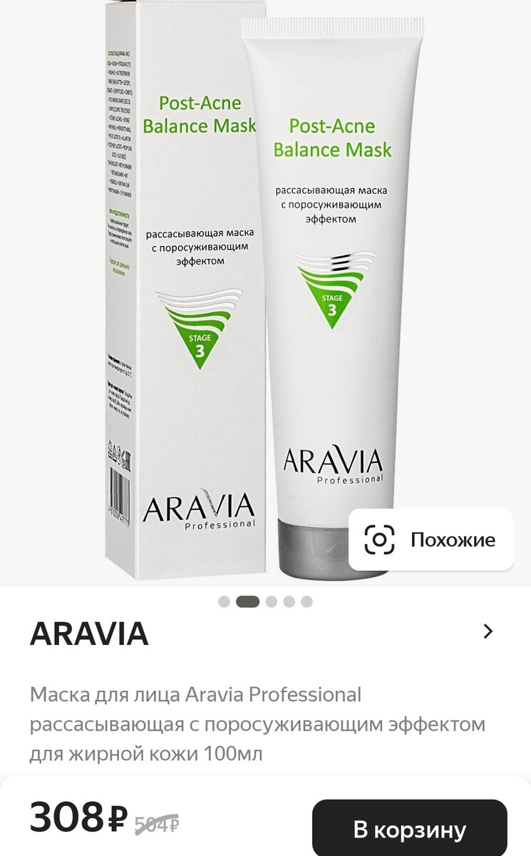 Маска с поросуживающим эффектом. Маска с ретинолом для лица. Antioxidant Vitamin Mask Aravia.