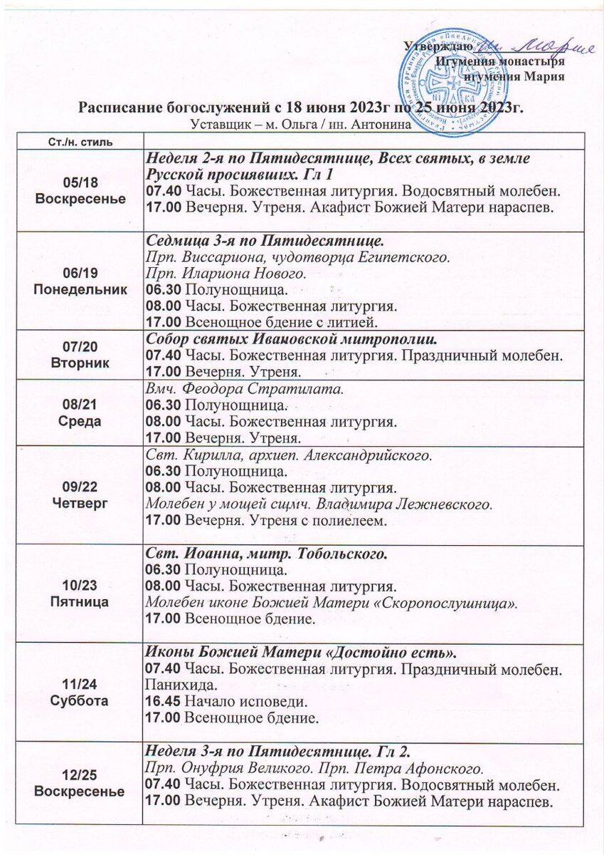 Образец расписания богослужений