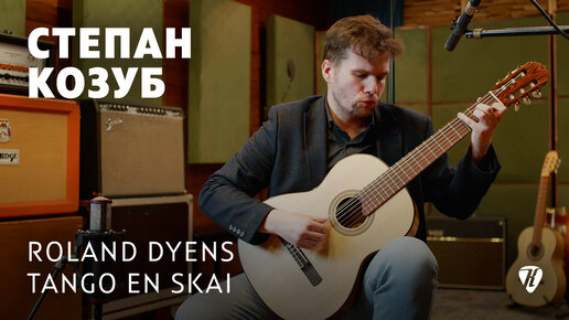 Tango en Skai – Roland Dyens – perfomed by Stephan Kozub / исполнил Степан Козуб