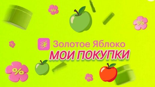 1234567838 1234567857 1234567837 1234567858. Золотое яблоко Мои покупки.