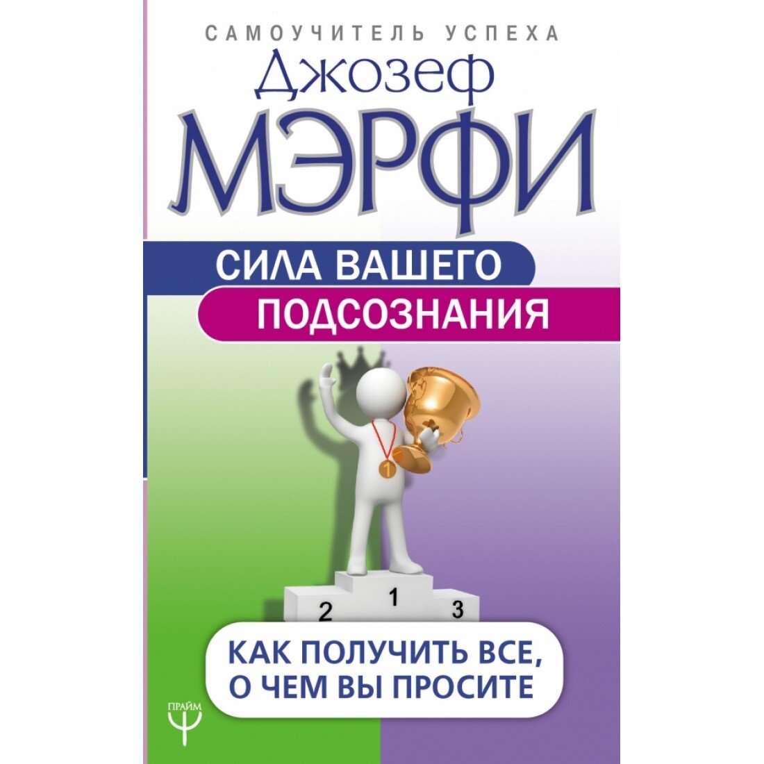 "Сила подсознания" – Джозеф Мерфи 