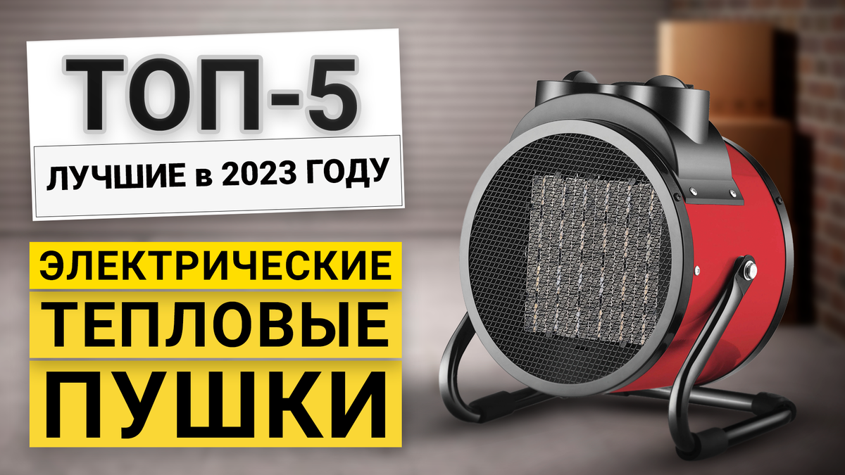 Рейтинг ТОП-5 лучших электрических тепловых пушек в 2023 году | Как выбрать  | BolgarkiPro | Дзен