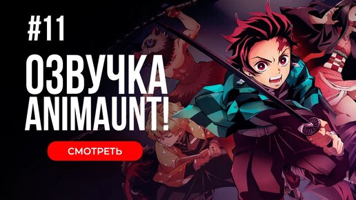 11 карта клинок рассекающий демонов