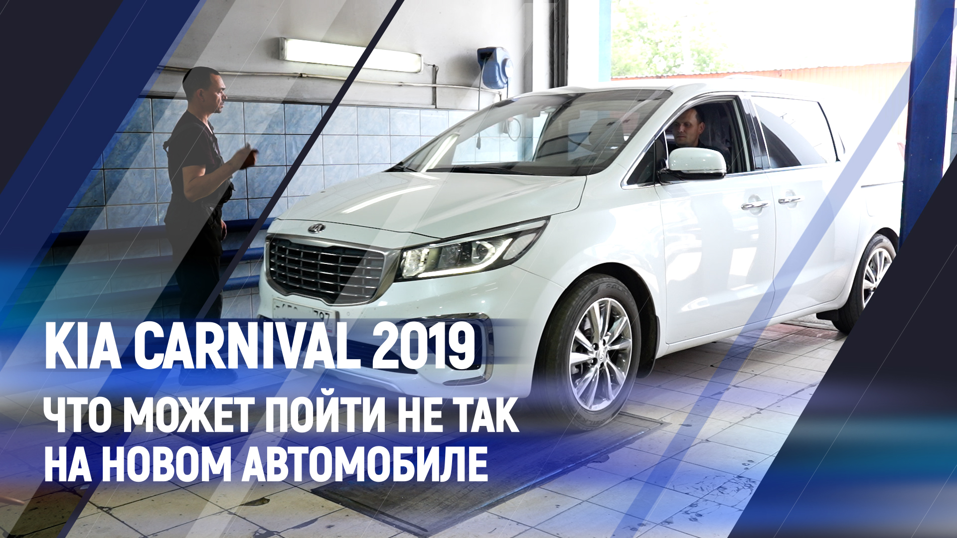 Диагностика, ремонт и обслуживание Kia Carnival