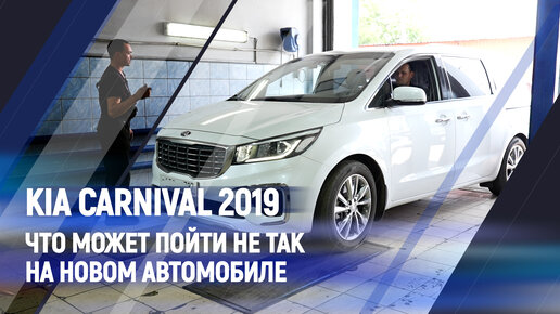 Что может пойти не так, на новом автомобиле? Kia Carnival 2019