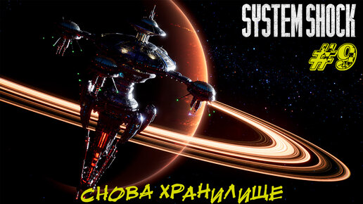 СНОВА ХРАНИЛИЩЕ ➤ System Shock Remake Прохождение #9