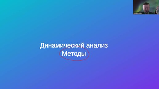 Защита программ и данных. 8а Динамический анализ. Методы