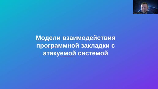 Защита программ и данных. 11а Модели взаимодействия программной закладки с атакуемой системой. Модель ''Наблюдатель''