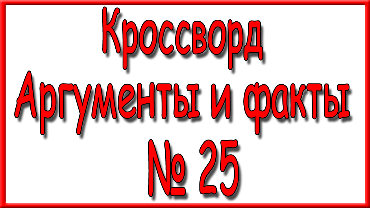 Ответы на кроссворд АиФ номер 25 за 2023 год.