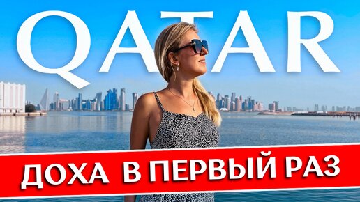 Доха - Катар в первый раз: полезные советы | Что посмотреть, отель, аэропорт, достопримечательности