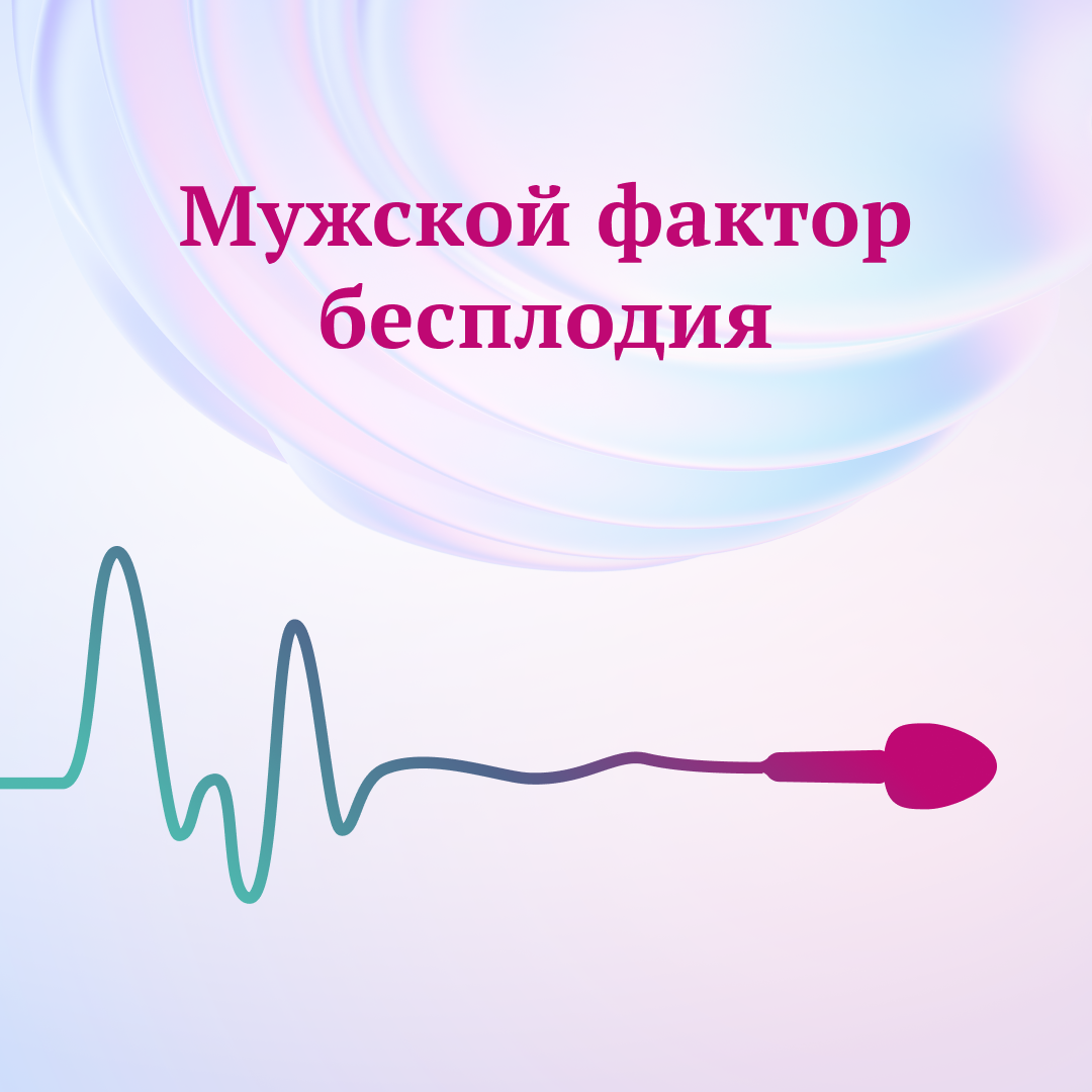 Женское бесплодие мужской фактор. Мужской фактор бесплодия. Мужской фактор бесплодия и эко. Бесплодие мужской фактор мкб 10. Мужской фактор.