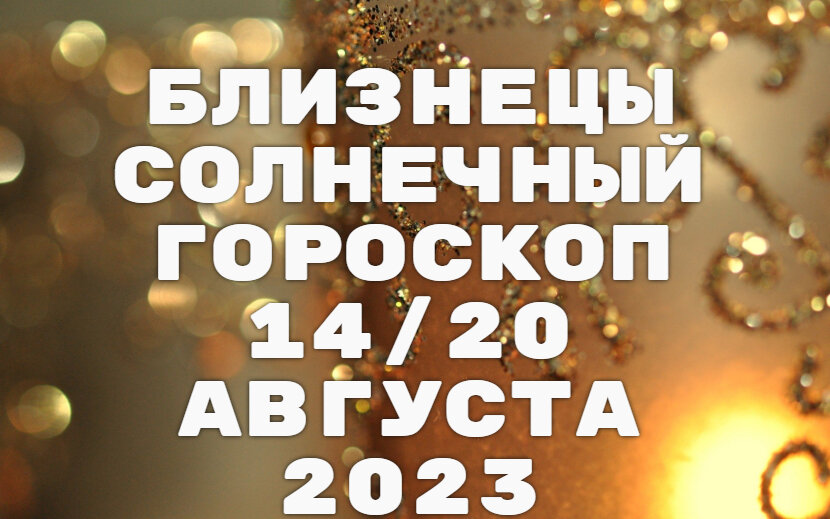 Близнецы