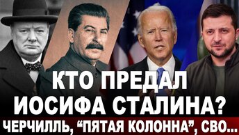 Кто предал Иосифа Сталина? Черчилль, 