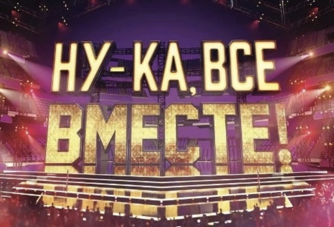 Кастинг ну ка все вместе 09.08 2024