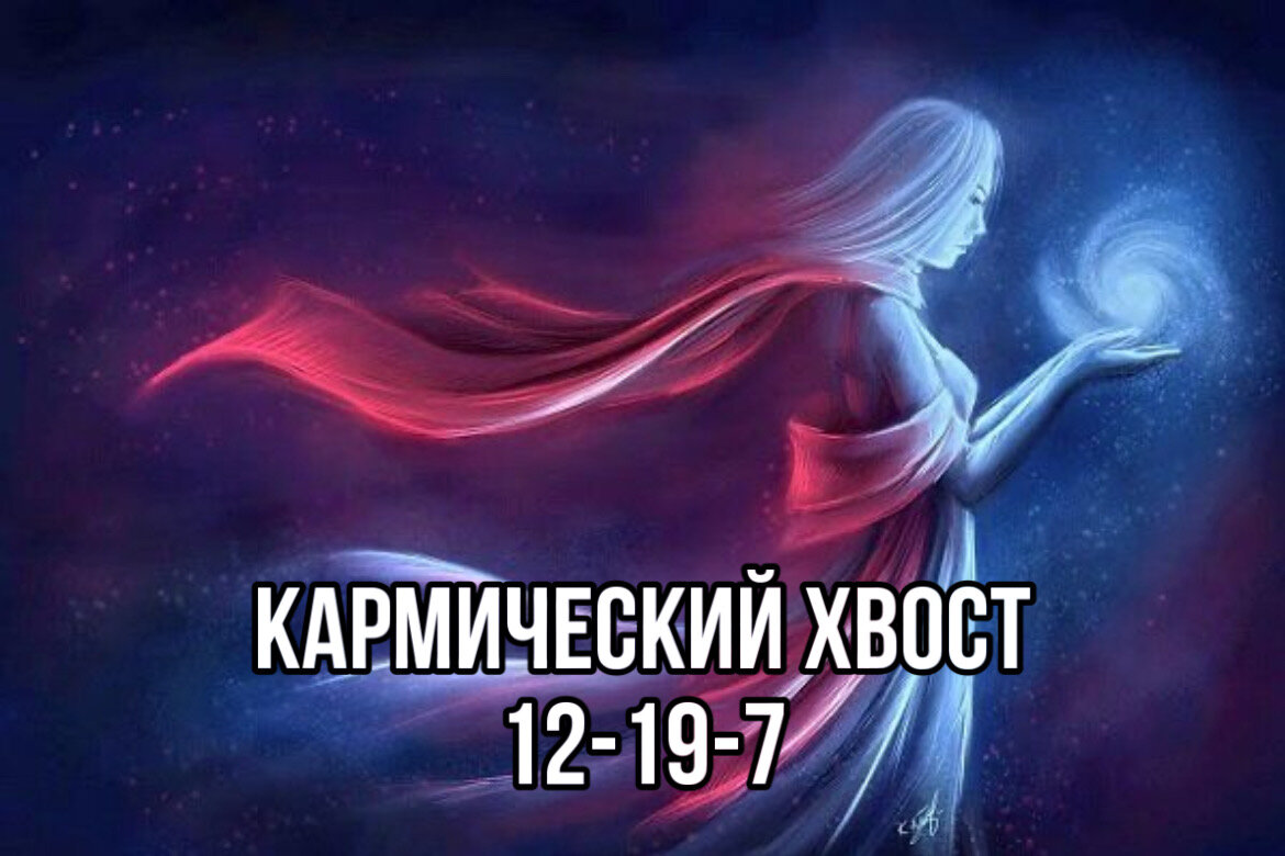 Хвост судьбы кармический 21 10 16