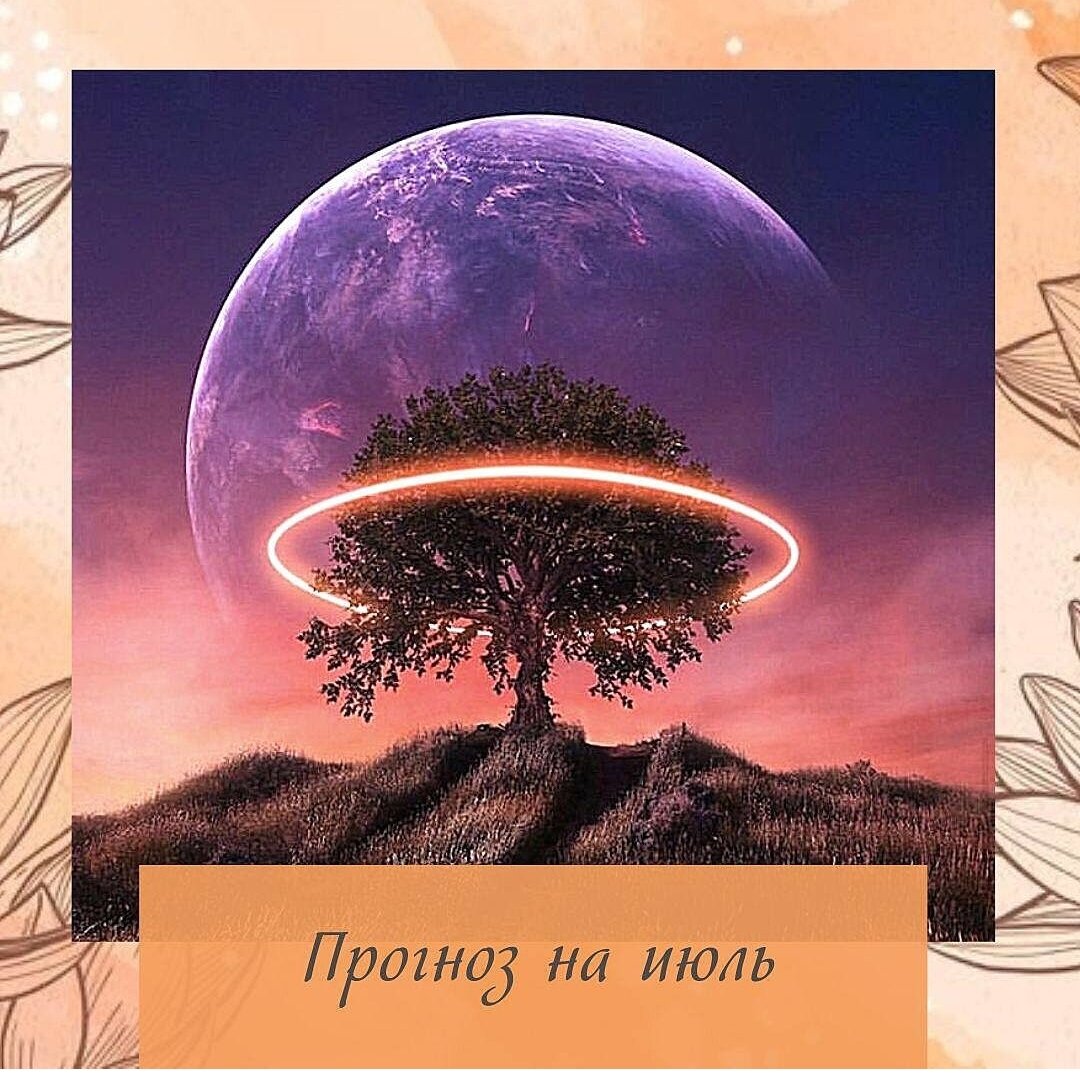 Мои дорогие и любимые Друзья !

Наступает ИЮЛЬ месяц.

Месяц Земляной Козы🐐
己未 ( Джи Вей )
Рекомендация для сухих и горячих🔥 карт : Пьем побольше. Посещаем бассейн🌊.

Что он нам принесёт?
Месяц состоит уже из горячих 🔥и сухих энергий.
И это хорошо у кого карты МОКРЫЕ🌊И ХОЛОДНЫЕ❄️ 
У кого нет Земли !! Очень хорошо Самое время себя показать. Чтобы вас увидели и обратили на вас внимание!!!

Для людей с ЭЛ Земля Ян - это грабитель💸 богатства.
Значит в этом месяце могут быть денежные потери!!
Особенно если деньги (Вода Инь - Квей) стоят в ОНС
Занимайтесь благотворительностью
Обдумывайте свои траты

Для тех у кого в ОНС есть Дерево 🌳Ян (Дзя) и Дерева больше нет, для ЭЛ ( Металл )это Деньги
Могут быть денежные 💸потери!!!
Для ЭЛ Дерево🌳это 甲乙- Деньги , приходят возможности для заработка
Для ЭЛ Металл - Это Ресурс, приходят силы. Для слабых карт Деньги.

Для людей у кого ЭЛ Дин .Бин - Самовыражение. Реализуем все задуманное
Слабым картам ЭЛ Металл - хорошо реализовывать какие-то проекты которые требуют физических сил (при условии что в карте есть вода🌊)

Для ЭЛ Земли 己 戊-это Братство . ГБ не полезный - приносит проблемы в общении

Для людей ЭЛ Металл 辛 庚 - Это Ресурс Можно что-то делать физически. Приходят силы. Покупать квартиры, машины, можно делать операции.

Для людей ЭЛ - Воды🌊 癸 壬 это 👆 Власть
Не полезная - проблемы от мужа, начальства, налоговой и т.д..
#гороскоп_на_сегодня #гороскопрыбы #астрологиябацзы #феншуйшымкент #психология #астрологияфинансов #феншуйастана #метафизика #гороскоп #культура #астрологиядлявсех
