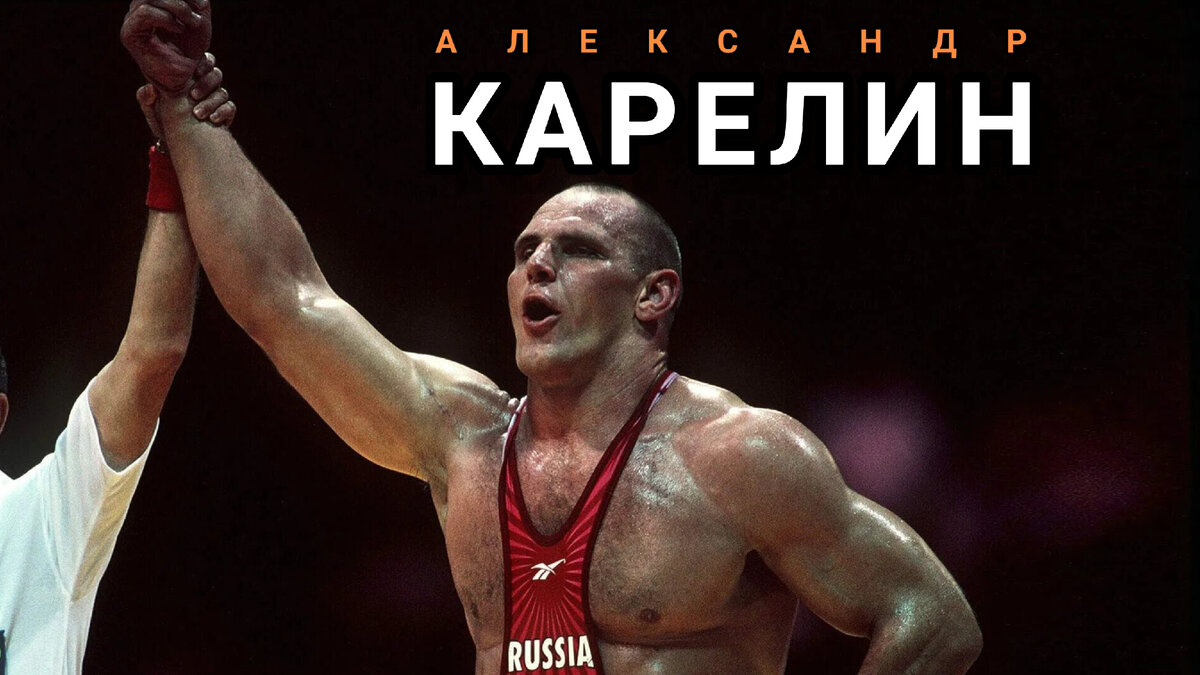 Александр КАРЕЛИН - борец, ставший легендой спорта? | Истории спорта | Дзен