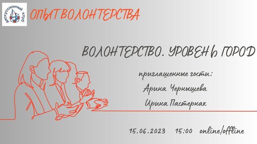 ВОЛОНТЕРСТВО. УРОВЕНЬ ГОРОД.