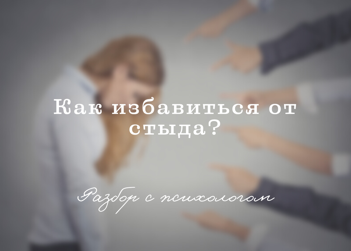 КЕЙС: Стыжусь своего одиночества. Как избавиться от стыда? | Психология в  два клика. Шакаев Сайдамин | Дзен