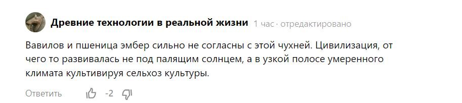 Есть мнение, что цивилизации, культивируя сельскохозяйственные культуры, – особенно «пшеницу эмбер», – развивались не под палящим солнцем, а в полосе умеренного климата.-2