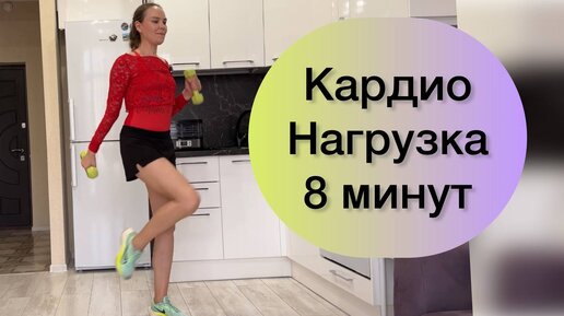 ЖИРОСЖИГАЮЩАЯ ТРЕНИРОВКА на все тело! Домашняя кардио-разминка на 7 минут