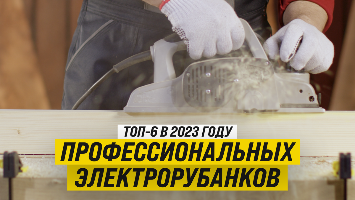 Рейтинг ТОП-6 профессиональных электрорубанков в 2023 году | Как выбрать  электрорубанок | BolgarkiPro | Дзен