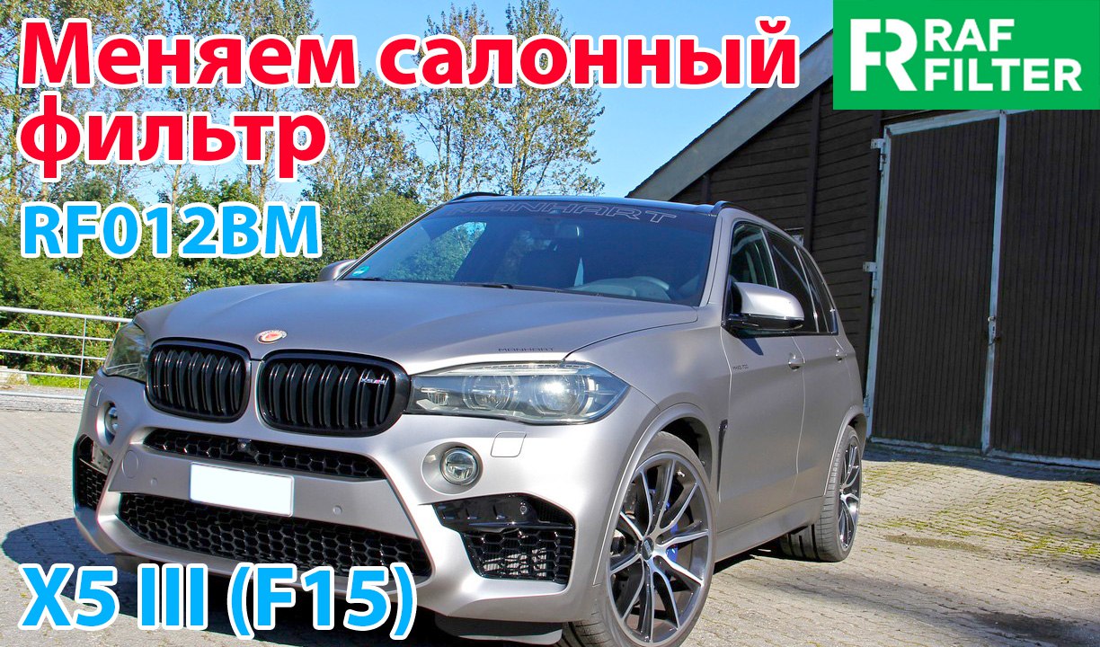 Замена угольного салонного фильтра RAF FILTER RF012BM в автомобиле BMW Х5  F15