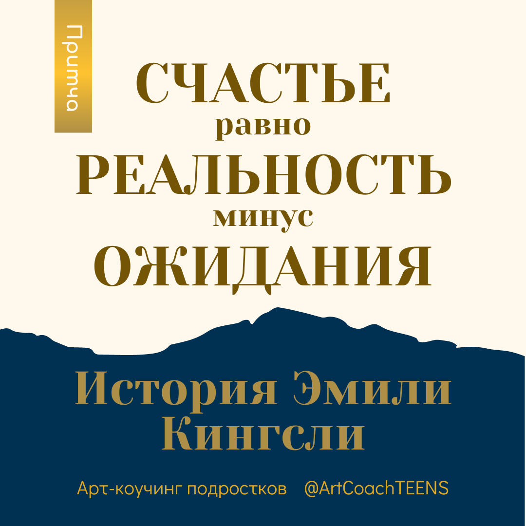 СЧАСТЬЕ равно РЕАЛЬНОСТЬ минус ОЖИДАНИЯ | #Узнай_Своего_Подростка | Проект  Светланы Левинской для родителей подростков | Дзен