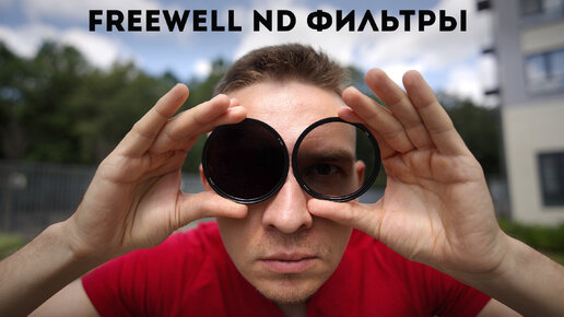 Freewell VND 2-5 Stops и 3-Pack ND Обзор