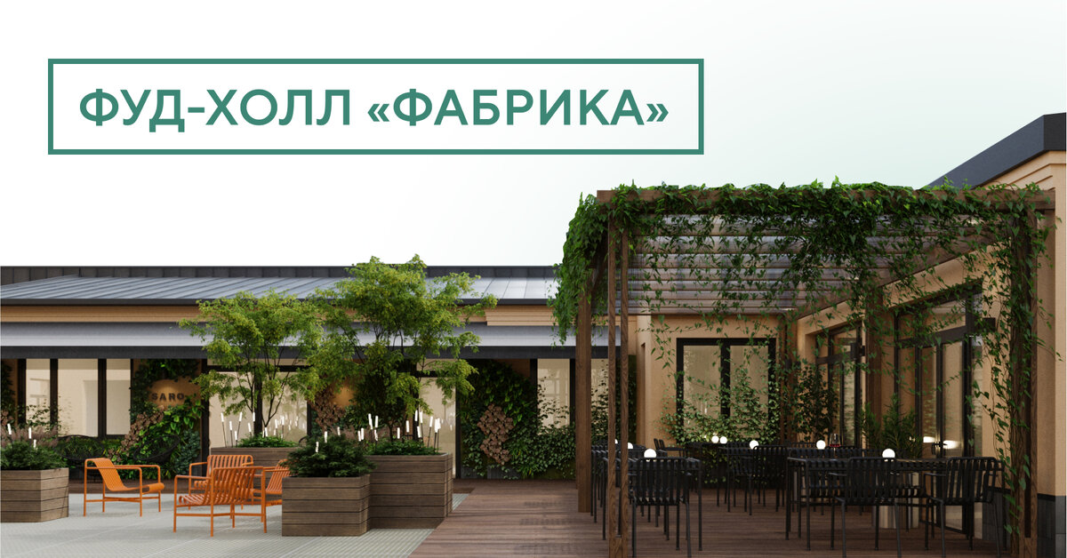 Фуд-холл «Фабрика»