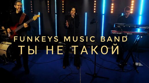 Кавер-группа на свадьбу Funkeys Music Band Нижний Новгород Москва - Ты не такой(cover)