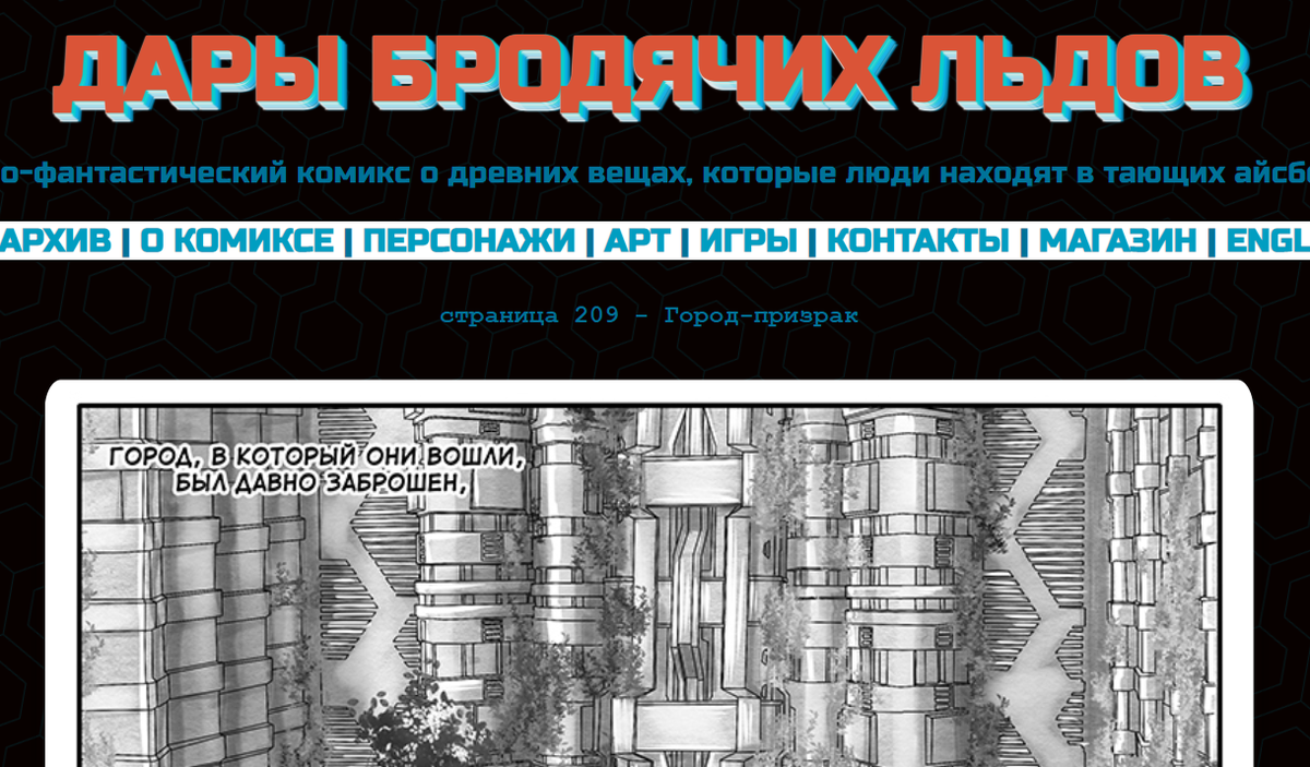 Кадр из комикса "Дары бродячих льдов" на mildegard.ru