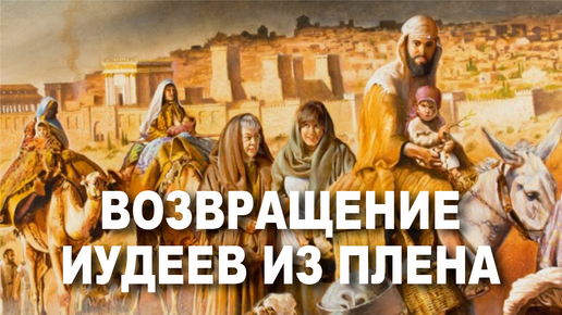 39. Возвращение иудеев из плена