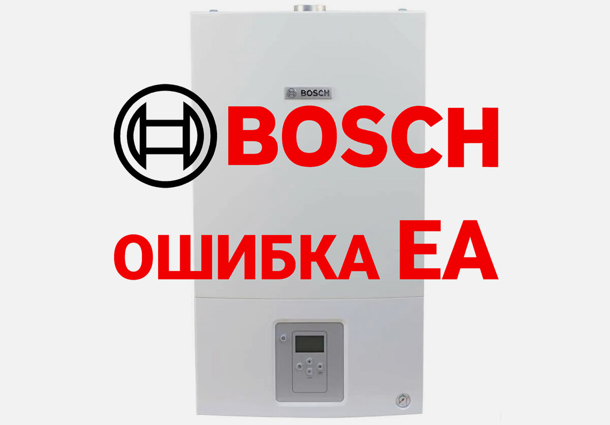 Bosch ошибка EA | Ошибка EA на котле Bosch | Газовый котел Bosch ошибка EA  | Грамотный Сантехник | Дзен