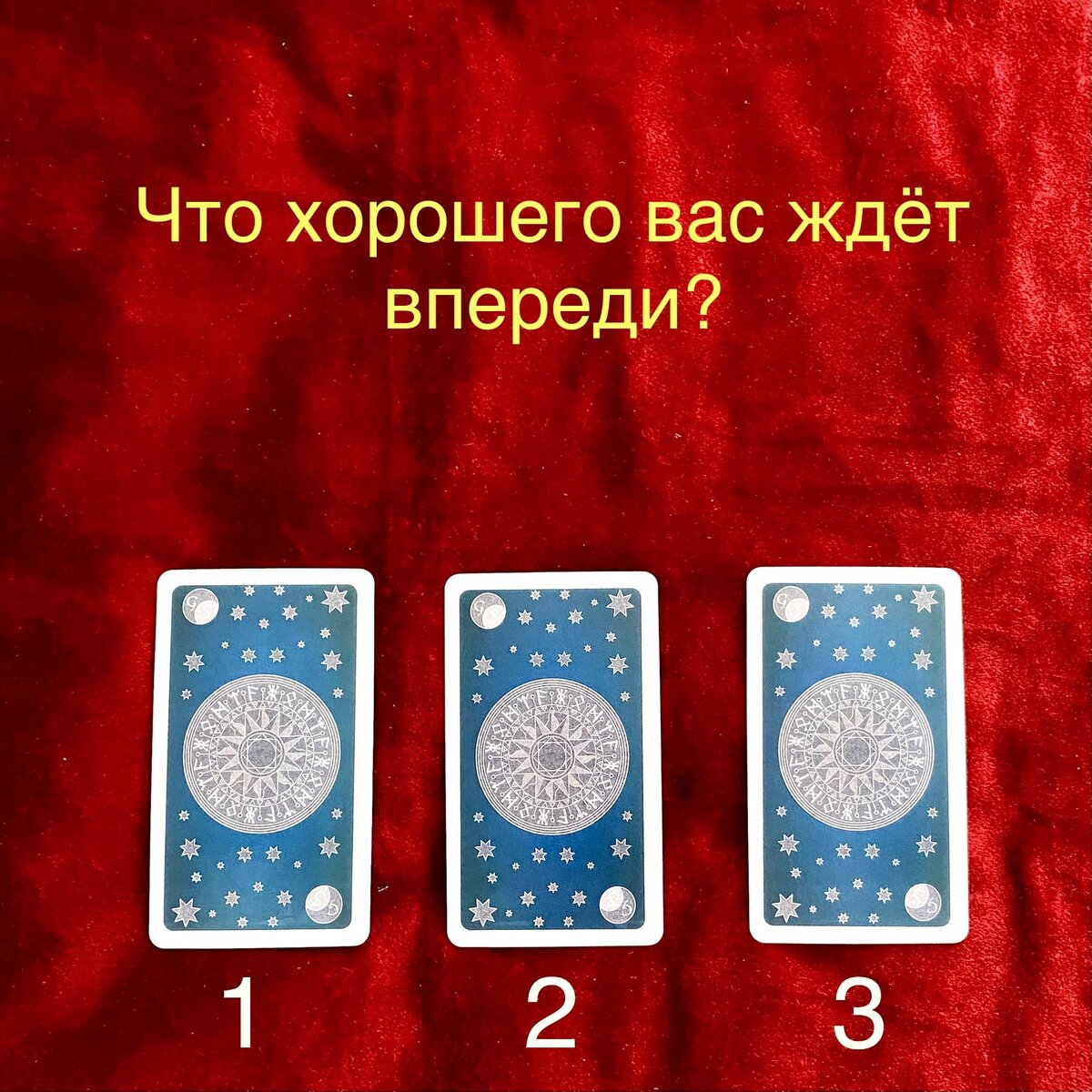 Выберите одну карту, запомните её номер