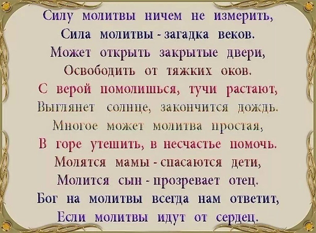 Молитва на дождь на русском. Сила молитвы. Силу молитвы ничем не измерить. Молитва действующая. Молитва о силе духа.